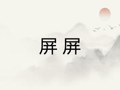 屏屏
