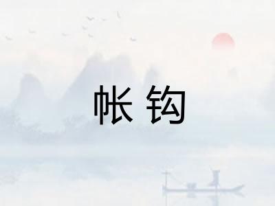 帐钩