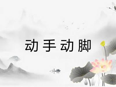 动手动脚