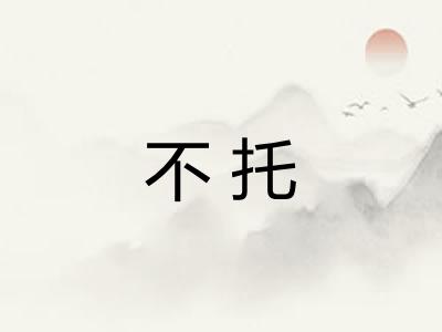 不托