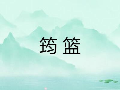 筠篮
