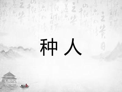 种人