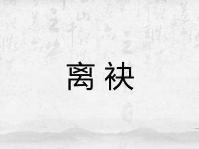 离袂