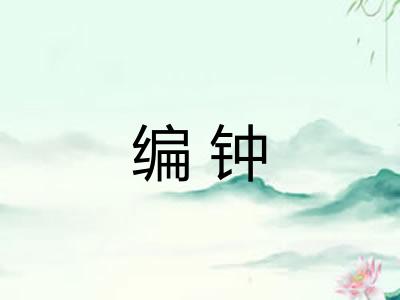 编钟