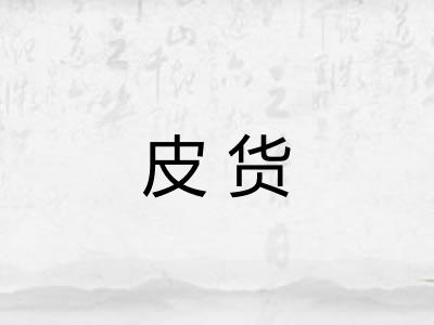皮货