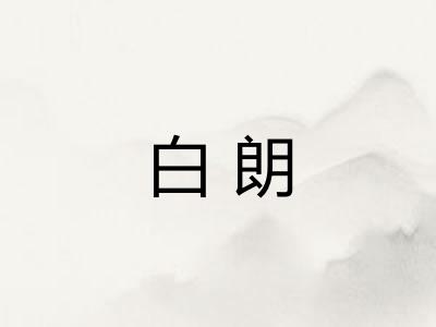 白朗