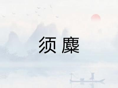 须麋