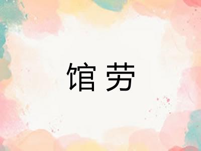 馆劳