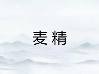 麦精