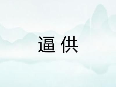 逼供