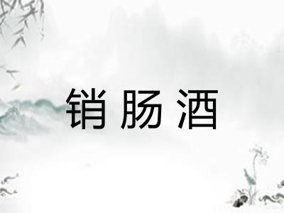 销肠酒