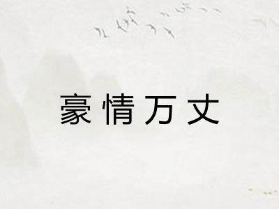 豪情万丈