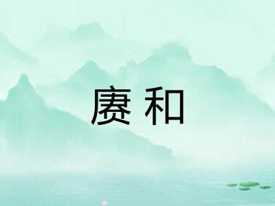 赓和