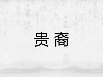 贵裔