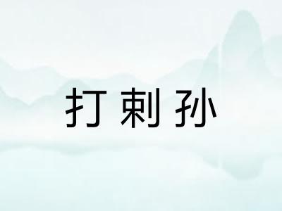 打剌孙