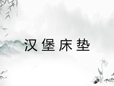 汉堡床垫