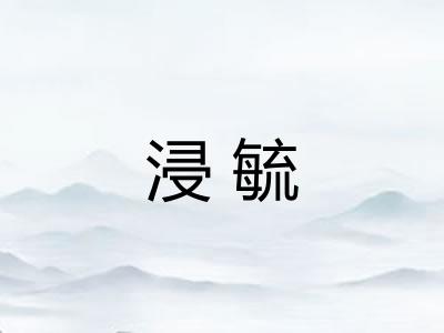 浸毓