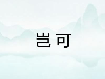 岂可