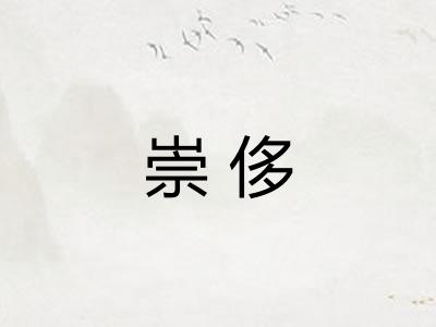 崇侈