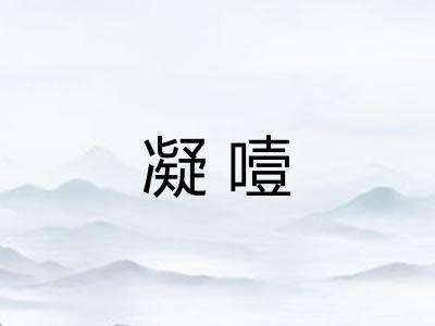 凝噎