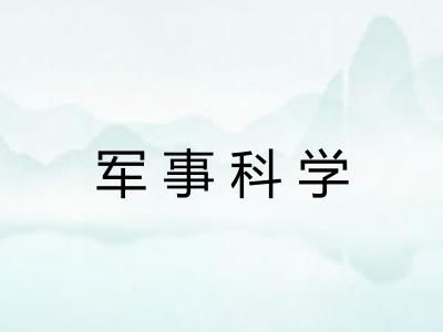军事科学