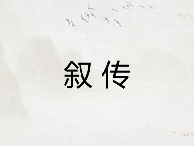 叙传
