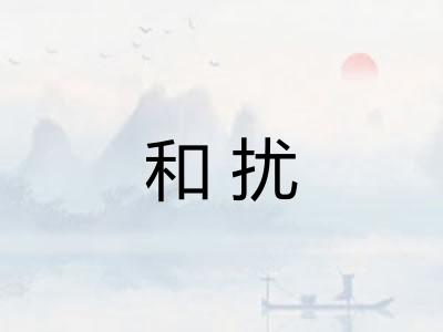 和扰