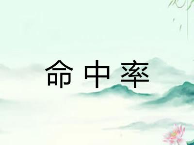 命中率