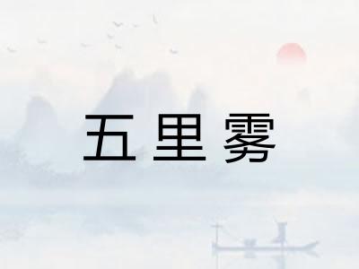 五里雾