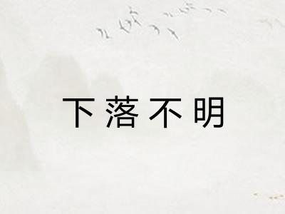 下落不明