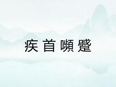 疾首嚬蹙