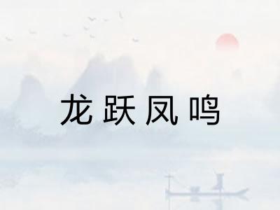 龙跃凤鸣