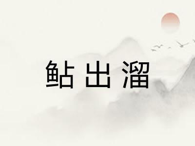 鲇出溜