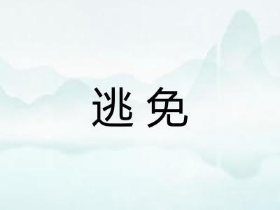 逃免