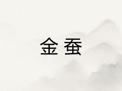 金蚕