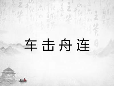 车击舟连