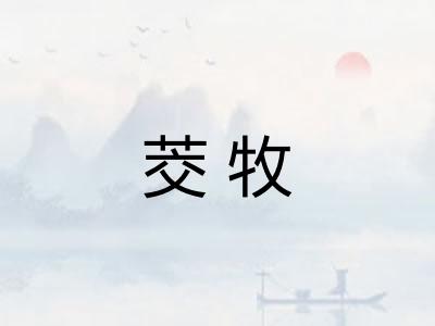茭牧