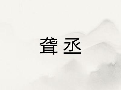 聋丞