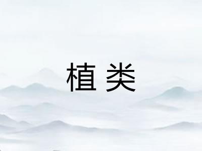 植类