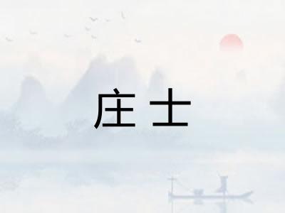 庄士
