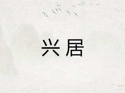 兴居