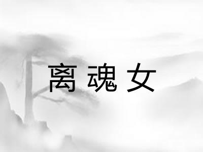 离魂女