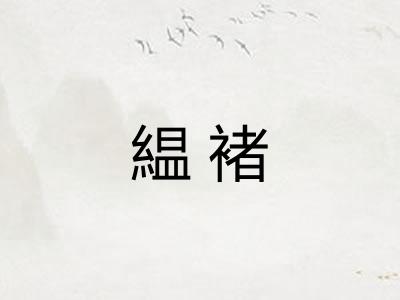 緼褚