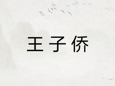 王子侨