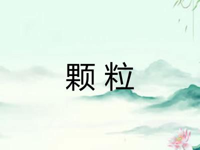 颗粒