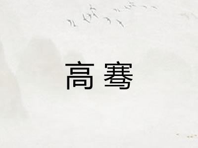 高骞
