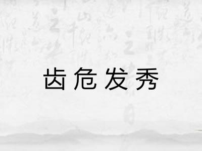 齿危发秀