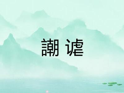 謿谑