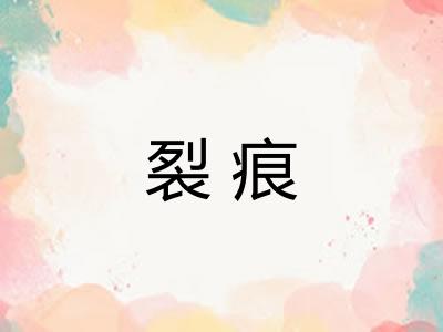 裂痕