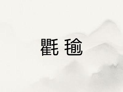 氍毺